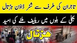 Traders Shutter Down Strike in Pakistan | Against imf Budget | Against Government | Electricity