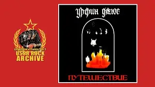 Urfin dzhyus - Puteshestviye || Урфин джюс - Путешествие [Full Album]