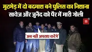 Shamli में Encounter: बदमाशों की दहशत खत्म, Police ने सावेज और जुनैद के पैर में मारी गोली