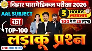 bihar paramedical entrance exam class 2026 | paramedical courses 2026 | paramedical ka question |