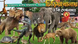 চিড়িয়াখানায় একি দেখলাম  Dhaka Zoo