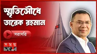 🔴LIVE: শহীদ জিয়াউর রহমানের কবর জিয়ারত করতে যাচ্ছেন তারেক রহমান | Somoy TV LIVE | Tarique Rahman