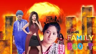 Family Scott promo || ফ্যামেলি স্কট || Eid Natok || Bangla Drama || Short film 2025.