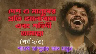 দেশ ও মানুষের প্রতি ভালোবাসা এবং শহিদী তামান্নার উজ্জ্বল দৃষ্টান্ত শহিদ ওসমান হাদি