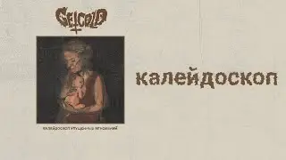 get cold - калейдоскоп