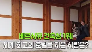 세계 1위 호텔! [더한옥헤리티지하우스]조정일 회장이 말하는 한옥만이 가진 가치는?