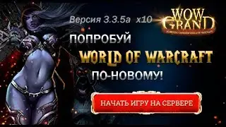 Бесплатный сервер World of Warcraft - WOW 3.3.5a private server 2017