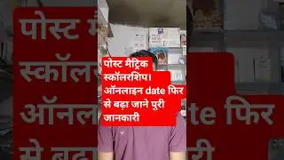 post metric scholarship online apply 2025 | Online Date बढ़ा फिर से ❤️❤️🥰🥰