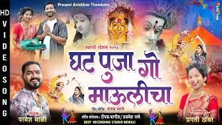 घट पुजा गो माऊलीचा | Parmesh Mali | Pragati Thombare | Ekvira Aai New Song 2024 | Navratri Song 2024