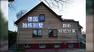 【德国房产】【独栋别墅】🏠Home Tour & 翻新经验分享，房屋面积220m²，地皮600m²