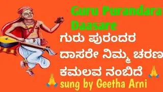 Guru Purandara Daasare,ಗುರು ಪುರಂದರ ದಾಸರೇ ,Vijaya Daasara Kriti 🙏 sung by Geetha Arni #geethaarni 