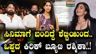 Rashmika Mandanna | Rakshit Shetty | ಸಿನಿಮಾಗೆ ಬಂದಿದ್ದೆ ಶೆಟ್ಟಿಯಿಂದ ಒಪ್ಪದ ಕಿರಿಕ್ ಬ್ಯೂಟಿ ರಶ್ಮಿಕಾ.! |SPK