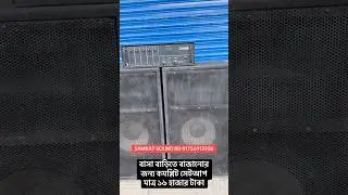 বাসা বাড়িতে বাজানোর জন্য কমপ্লিট সেটআপ মাত্র ১৬ হাজার টাকা