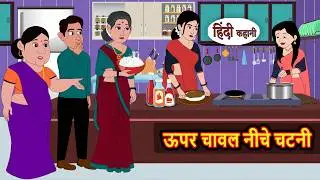 ऊपर चावल नीचे चटनी | Bedtime Stories | Moral Fairy Tales | Kahani | Stories in Hindi