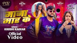 #Video - मजा मार के Srishti Bharti Maghi Song 2026 | Ft Palak Queen & Sanjay kushvaha | Maja Maar Ke