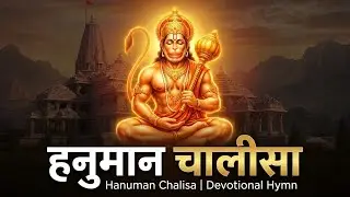 हनुमान चालीसा | संकट मोचन हनुमान चालीसा | शुद्ध उच्चारण | भक्ति शक्ति और शांति