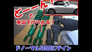 S2000　初めての車高調導入！
