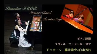 マ・メール・ロワ　ラヴェル　ピアノデュオ　ドゥオール　藤井隆史&白水芳枝　ピアノ 連弾 クラシック 定番曲