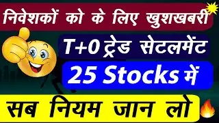 BSE T+0 Settlement News | BSE T+0 Settlement Stocks List | Stock Market News Today #bseindia