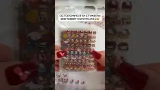 Стикеры с ВБ 🥰Артикул в шапке профиля #находкисвб #вайлдберриз #обзорывб #вайлбериз