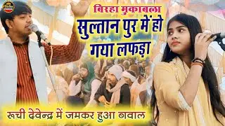 तोहके गवैया गदहा नजर आवत आहे #viralvideo सैफुल्ला गंज बिरहा #मुकाबला#ruchiyadavदेवेंद्र_यादव#mukabla