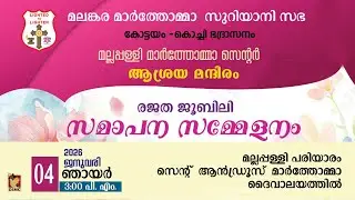 SILVER JUBILEE VALEDICTORY | MALLAPPALY ASRAYA MANDIRAM | 04.01.26 | DSMC MEDIA