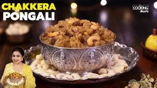 చక్కెర పొంగలి | Chakkera Pongali | Making Perfect Chakkera Pongali Every Time
