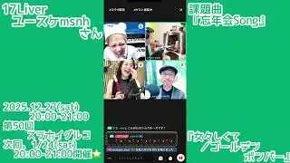 17LIVE 2025/12/27(土) 第50回スラホイグルコ発表会切り抜き vol.3【ユースケmsnh さん】演奏曲【『女々しくて／ゴールデンボンバー』】