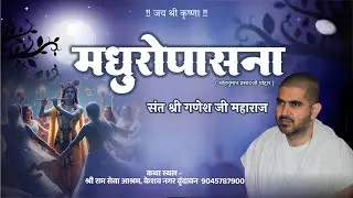Day - 12 !!  मधुरोपासना ( श्री हनुमान प्रसादजी पोद्दार )!! { संत श्री गणेश जी महाराज )