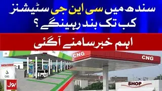 CNG Stations in Sindh to Remain Closed | Breaking News