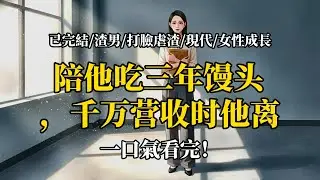 前夫逼我離婚，但公司早被我掏空