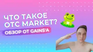 Что такое ОТС? Как можно заработать?