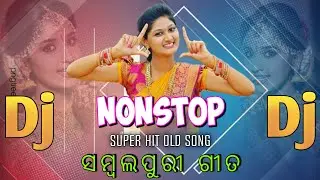 Sambalpuri Nonstop Dj Song ✨ Old Sambalpuri Nonstop Dj Song ✨ ସମ୍ବଲପୁରୀ ଡିଜେ ଗୀତ