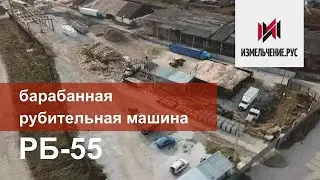 Барабанная дробилка. РБ-55 рубительная машина щепорез. Измельчение древесных отходов