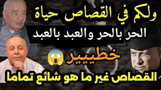 القصاص غير ما هو شائع تماما ⚖️ عدنان الرفاعي والمفكر عبد الحميد السراجي رحمه الله/