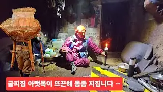 첩첩 산꼭데기 굴피집 산귀신 멧돼지 득시글 아랫목 절절 뜨끈후끈 허리좀 지져요 ᆢ