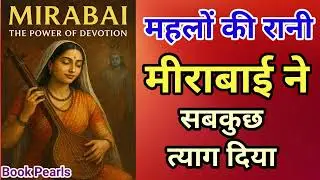 Mirabai the power of devotion | मीराबाई: भक्ति,प्रेम और त्याग की कहानी | Book Pearls