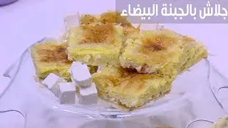 جلاش بالجبنة البيضاء ( جبنة بوك ) | نجلاء الشرشابي