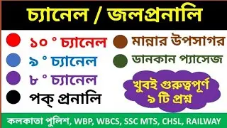 8 ,9 ,10 Degree Channel | Straits and channels of India | ভারতের প্রমুখ জলপ্রনালি | Study Express |