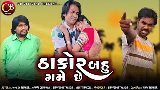 ઠાકોર બહુ ગમે છે || Thakor Bahu Game Che || Latest Gujarati Short Movies ||CB Official #shortmovie