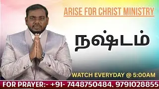 நஷ்டம் | Evn. G. Nishanth | VOICE OF JESUS | Arise For Christ Ministry | 10.01.2026