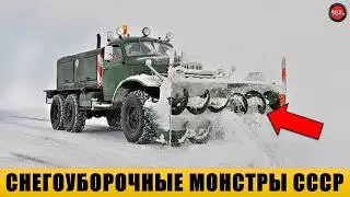 6 легендарных снегоуборочных машин СССР.