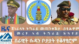 ጀነራላት ትግራይ መጠንቀቅታ በፂሕዎም፣ ‎መረፃ ኣብ ትግራይ ክካየድ፣ሃገራዊ ምክክር ኣብ ትግራይ ዘሎ ቅልውላው ዝኽሕድ’ዩ  ‎ወታደራት ሱዳን ቦታታት ተቀፃፂሮም