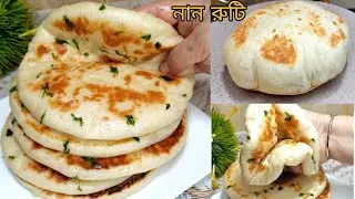 নান রুটি,দোকান থেকে কেন কিনে খাবেন বাড়িতেই বানিয়ে নিন জলের মতো সহজ|naan roti recipe