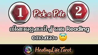 നിങ്ങളെക്കുറിച്ച് cards എന്താണ് പറയുന്നത് നോക്കാം😇 Pick a Pile🧿 #guidancemessages #dailytarotreading