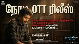 Jana Nayagan Direct OTT Release? | Court Case Update | ஜனநாயகன் ரிலீஸ் சிக்கல் | Vijay Latest News