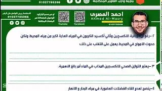 واجب المحاضرة ٨ علوم متكاملة تأثير الغازات في البيئة المائية
