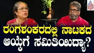 ರಂಗಶಂಕರದಲ್ಲಿ ನಾಟಕದ ಆಯ್ಕೆಗೆ ಸಮಿತಿಯಿದ್ಯಾ? Arundathi Nag 20 years of Ranga Shankara  Kannada Interviews