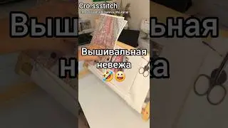 Вышивальная невежа #вышивка #вышивкакрестиком #вышивкакрестом #рукоделие #творчество #handmade
