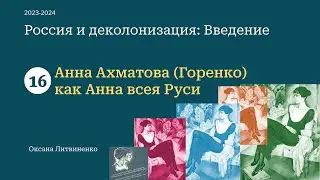 16 - Анна Ахматова (Горенко)как Анна всея Руси